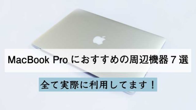 Macbook Proにおすすめの周辺機器7選 Webデザイン デザインの基礎