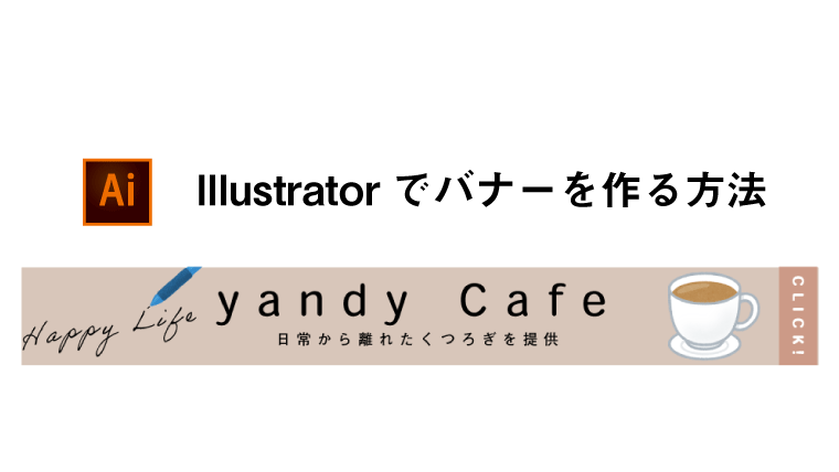 画面あり Illustratorでバナーを作る方法 Webデザイン デザインの基礎