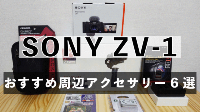 高品質新作即発送SONY（ソニー）ZV-1充電器、バッテリー2つ、SDカード2枚 デジタルカメラ