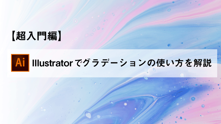 Illustratorでグラデーションの使い方 Webデザイン デザインの基礎